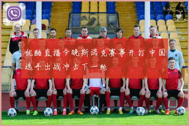 优酷直播今晚斯诺克赛事开打 中国选手出战冲击下一轮