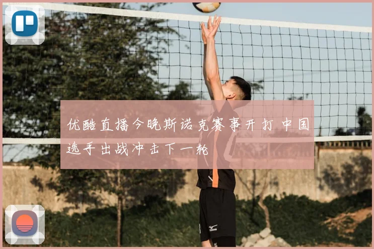 优酷直播今晚斯诺克赛事开打 中国选手出战冲击下一轮