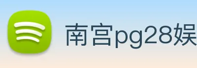 南宫pg28娱乐 logo